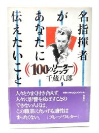 名指揮者があなたに伝えたいこと : 100のリーダーシップ
