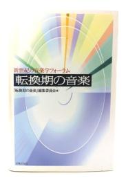 転換期の音楽 : 新世紀の音楽学フォーラム : 角倉一朗先生古稀記念論文集