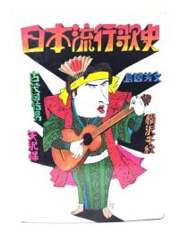 日本流行歌史