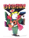 日本流行歌史
