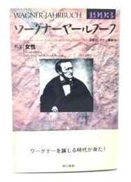 ワーグナーヤールブーフ 1993 特集・女性