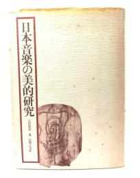 日本音楽の美的研究