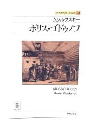 ボリス・ゴドゥノフ : ムソルグスキー
