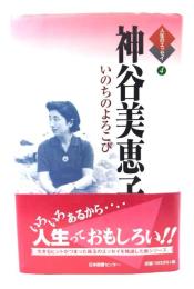 神谷美恵子 : いのちのよろこび