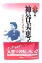 神谷美恵子 : いのちのよろこび
