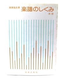 楽譜のしくみ 3訂