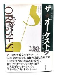 ザ・オーケストラ : その未来を考えるために