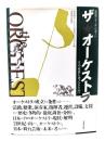 ザ・オーケストラ : その未来を考えるために