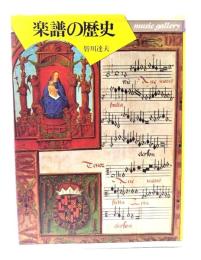 楽譜の歴史