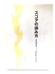 スコアの読み方 : 音楽体験の鍵