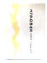 スコアの読み方 : 音楽体験の鍵