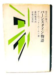 バーンスタイン物語 : 現代の超人