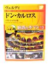 魅惑のオペラ 13 : ヴェルディ　ドン・カルロス  パリ・シャトレ座(小学館DVD BOOK) 