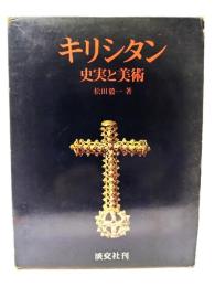 キリシタン : 史実と美術