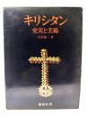 キリシタン : 史実と美術