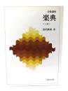 楽典　三訂(音楽講座)