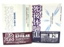 「臨死体験」を超える死後体験 (1＋2 ) 2冊セット