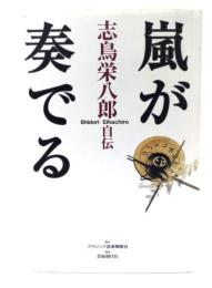 嵐が奏でる : 志鳥栄八郎自伝