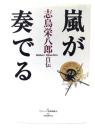 嵐が奏でる : 志鳥栄八郎自伝