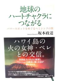 地球のハートチャクラにつながる : パワースポットをめぐるヘミシンクの旅