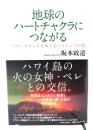 地球のハートチャクラにつながる : パワースポットをめぐるヘミシンクの旅