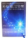光の「超」12日間 : こうしてあなたは次元を超える : アカシックから届いたファイナルアンサー
