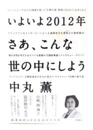 いよいよ2012年さあ、こんな世の中にしよう : 超革命的5次元生活のすすめ