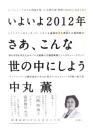 いよいよ2012年さあ、こんな世の中にしよう : 超革命的5次元生活のすすめ