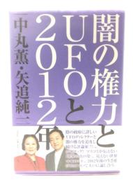 闇の権力とUFOと2012年