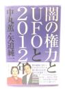 闇の権力とUFOと2012年