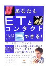 あなたもETとコンタクトできる! : 宇宙人遭遇への扉、完全オープン!!