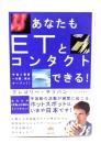 あなたもETとコンタクトできる! : 宇宙人遭遇への扉、完全オープン!!
