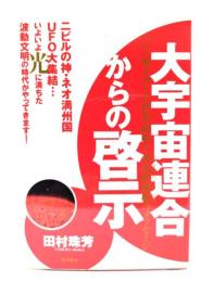 大宇宙連合からの啓示 : ついに動き出した世界政府と木花咲耶姫のメッセージ