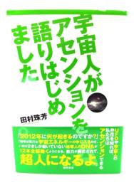 宇宙人がアセンションを語りはじめました