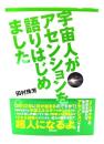 宇宙人がアセンションを語りはじめました