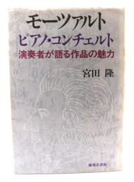 モーツァルトピアノ・コンチェルト