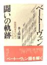 ベートーヴェン闘いの軌跡 : 弦楽四重奏が語るその生涯