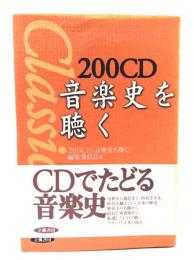 200CD音楽史を聴く