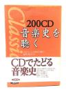 200CD音楽史を聴く