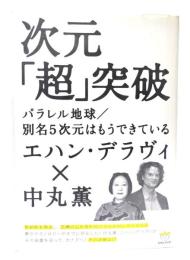 次元「超」突破 : パラレル地球/別名5次元はもうできている
