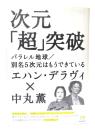 次元「超」突破 : パラレル地球/別名5次元はもうできている