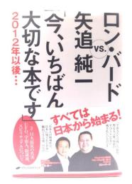 今、いちばん大切な本です : 2012年以後… : ロン・バードVS.矢追純一