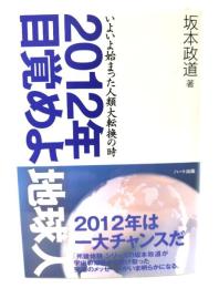 2012年目覚めよ地球人 : いよいよ始まった人類大転換の時
