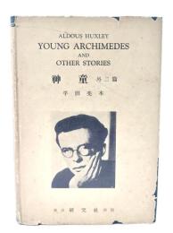 Young Archimedes and other stories 神童 : 外二篇 