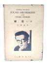 Young Archimedes and other stories 神童 : 外二篇 