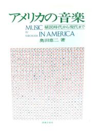 アメリカの音楽 : 植民時代から現代まで