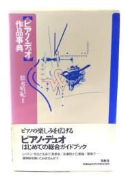 ピアノ・デュオ作品事典