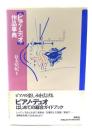 ピアノ・デュオ作品事典
