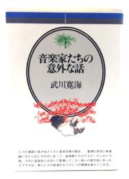 音楽家たちの意外な話(音楽選書)