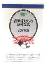 音楽家たちの意外な話(音楽選書)